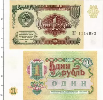 Банкнота рубль СССР 1991 года