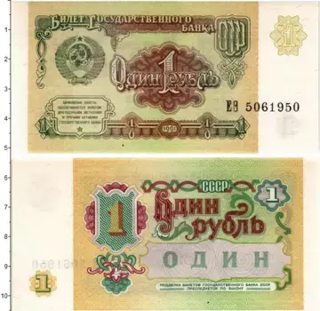 Банкнота рубль СССР 1991 года