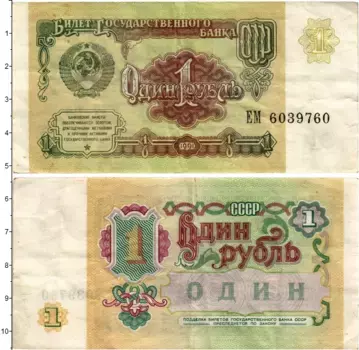 Банкнота рубль СССР 1991 года