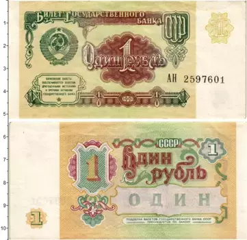Банкнота рубль СССР 1991 года