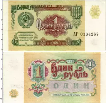 Банкнота рубль СССР 1991 года