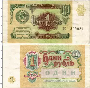 Банкнота рубль СССР 1991 года