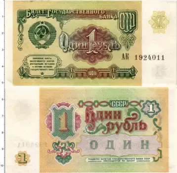 Банкнота рубль СССР 1991 года