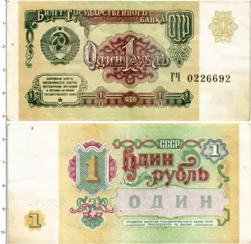Банкнота рубль СССР 1991 года Билет государственного банка СССР