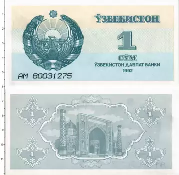 Банкнота сум Узбекистана 1992 года Герб Республики Узбекистан