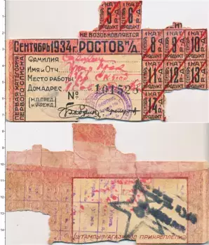 Банкнота талон СССР 1934 года Талоны на продукты