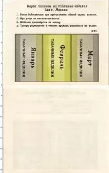 Банкнота талон СССР 1990 года Талоны на табак