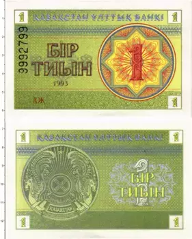Банкнота тиын Казахстана 1993 года