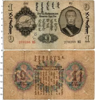Банкнота тугрик Монголии 1941 года Сухэ-Батор