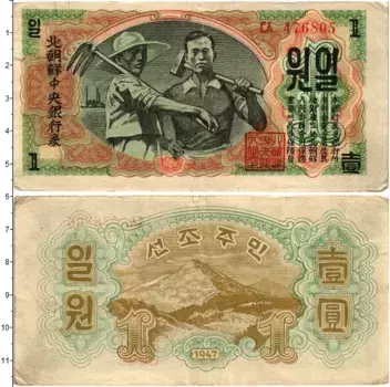 Банкнота вон Северной Кореи 1947 года С водяным знакм