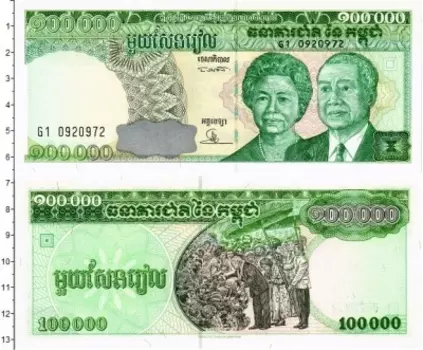 Банкнота 100000 риель Камбоджи 1995 года Портреты Нородома Сианука и королевы Монинеат