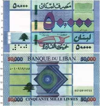 Банкнота 50000 ливров Ливана