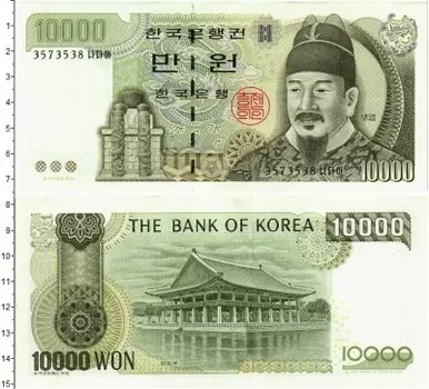 Банкнота 10000 вон Южной Кореи 2000 года Портрет короля Сечжона Великого