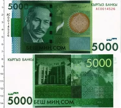 Банкнота 5000 сом Киргизии 2016 года `Суймонкул Чокморов