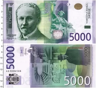 Банкнота 5000 динаров Сербии 2016 года
