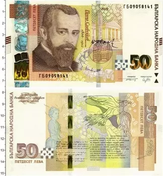 Банкнота 50 лев Болгарии 2019 года Пейчо Славейков