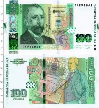 Банкнота 100 лев Болгарии 2018 года Алеко Константинов
