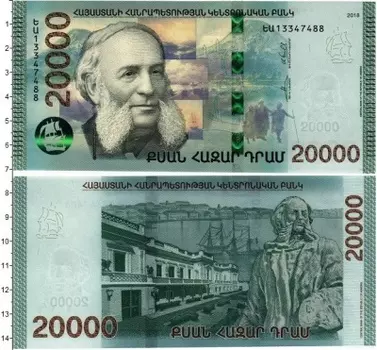 Банкнота 20000 драм Армении 2018 года Иван (Ованнес) Айвазовский