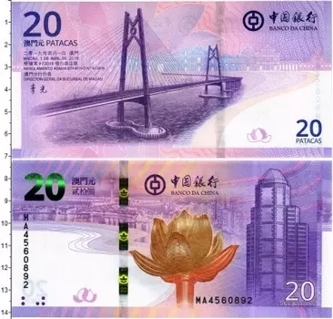 Банкнота 20 патак Макао 2019 года Мост