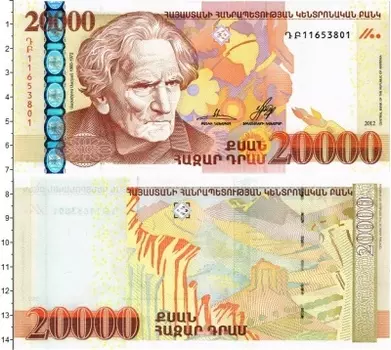 Банкнота 20000 драм Армении 2012 года Мартирос Сарьян (художник)