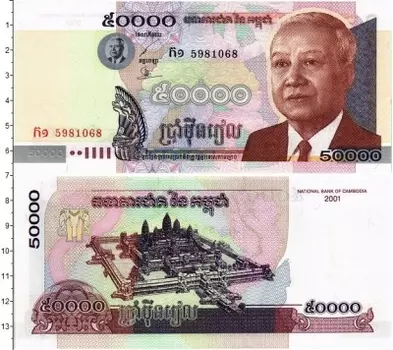 Банкнота 50000 риэль Камбоджи 2001 года