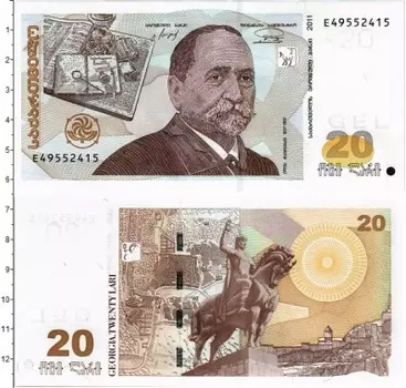 Банкнота 20 лари Грузии 2011 года Портрет И