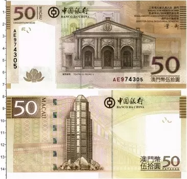 Банкнота 50 патак Макао 2008 года Театр Д