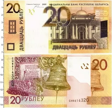 Банкнота 20 рублей Беларуси 2009 года Дворец Румянцевых — Паскевичей в Гомеле