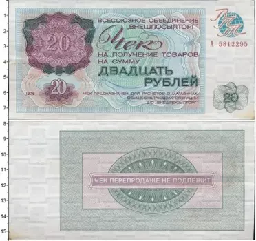 Банкнота 20 рублей СССР 1976 года `ВО``Внешпосылторг```