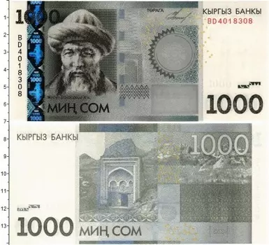 Банкнота 1000 сом Киргизии 2010 года Юсуф Баласагуни