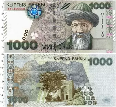 Банкнота 1000 сом Киргизии 2000 года Юсуф Баласагуни