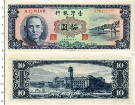 Банкнота 10 юаней Тайваня 1960 года