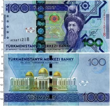 Банкнота 100 манат Туркмении 2014 года