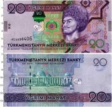 Банкнота 20 манат Туркмении 2012 года /