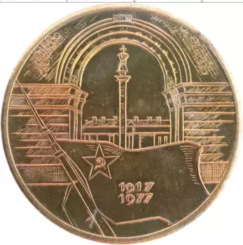 Медаль ГДР 1977 года Латунь 60 лет революции