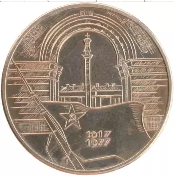Медаль ГДР 1977 года Медно-никель 60 лет Великой Октябрьской социалистической революции