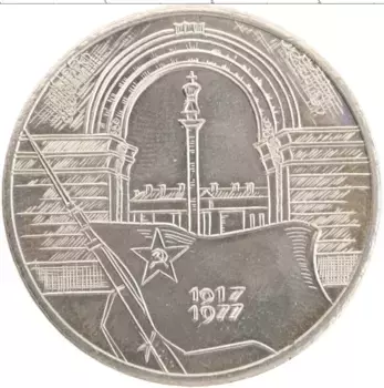 Медаль ГДР 1977 года Медно-никель 60 лет революции