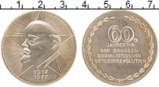 Медаль ГДР 1977 года Медно-никель 60-летие Октябрьской революции