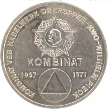 Медаль ГДР 1977 года Медно-никель Комбинат