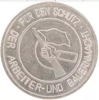 Медаль ГДР 1978 года Медно-никель 25 лет народным дружинам