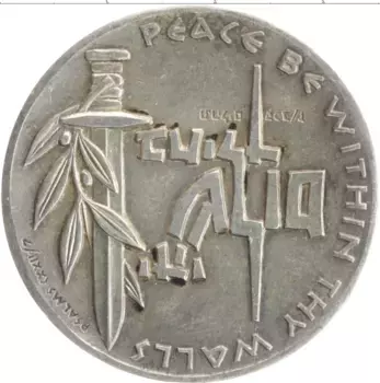 Медаль Израиля 1962 года Серебро Медаль Доблесть - Мир в стенах твоих