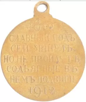 Медаль Николая 2 1912 года Бронза Медаль в память 100 летия войны с Наполеоном