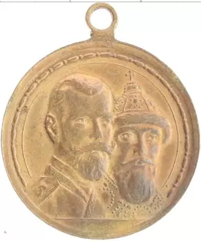Медаль Николая 2 1913 года Бронза 300 лет Дому Романовых
