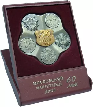 Медаль России 2002 года Медно-никель 60 лет основания Московского монетного двора