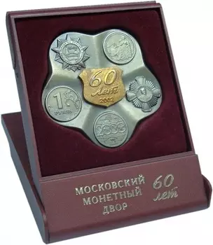 Медаль России 2002 года Медно-никель 60 лет основания Московского монетного двора