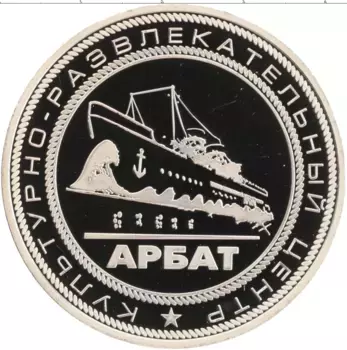Медаль России 2008 года Медно-никель Культурно-развлекательный центр Арбат