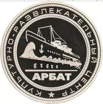 Медаль России 2008 года Медно-никель Культурно-развлекательный центр Арбат