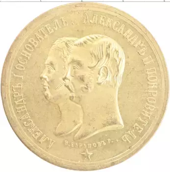 Медаль России Латунь Копия медали Александра II