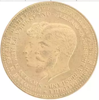 Медаль России Латунь Копия медали Николая II