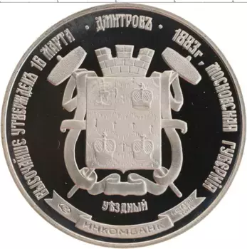 Медаль России Медно-никель Герб Дмитрова